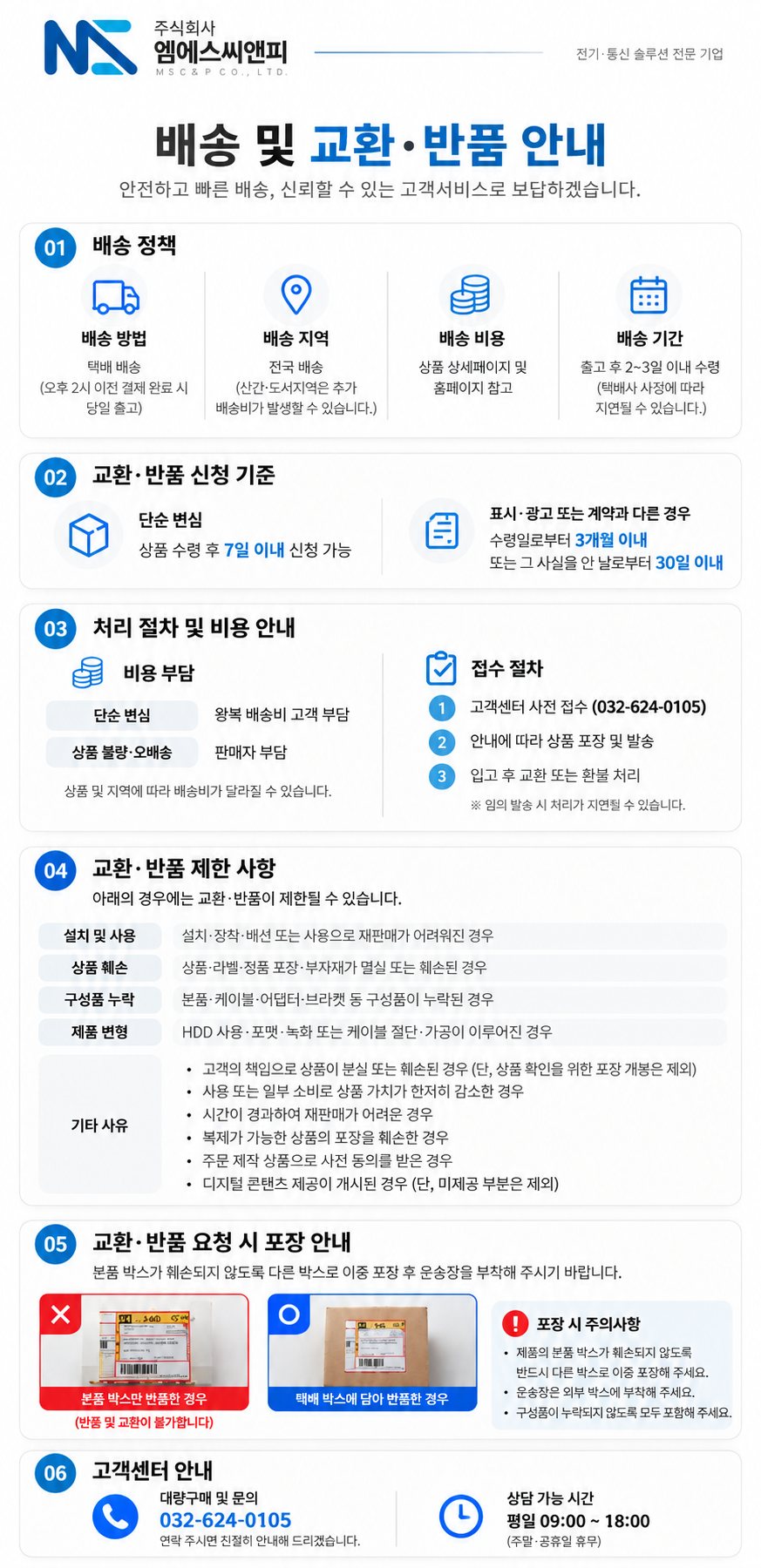 배송 및 교환·반품 안내: 택배 배송, 오후 2시 이전 결제 시 당일 출고, 단순 변심 7일 이내, 고객센터 032-624-0105