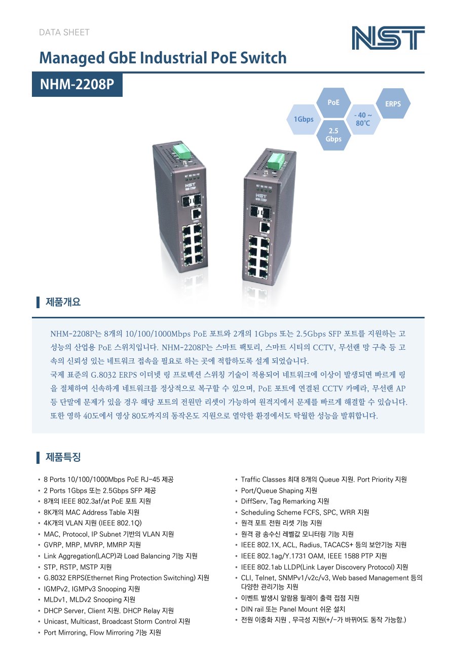 NST NHM-2208P 산업용 PoE 스위치 8포트 + 2 SFP 상세 이미지 5