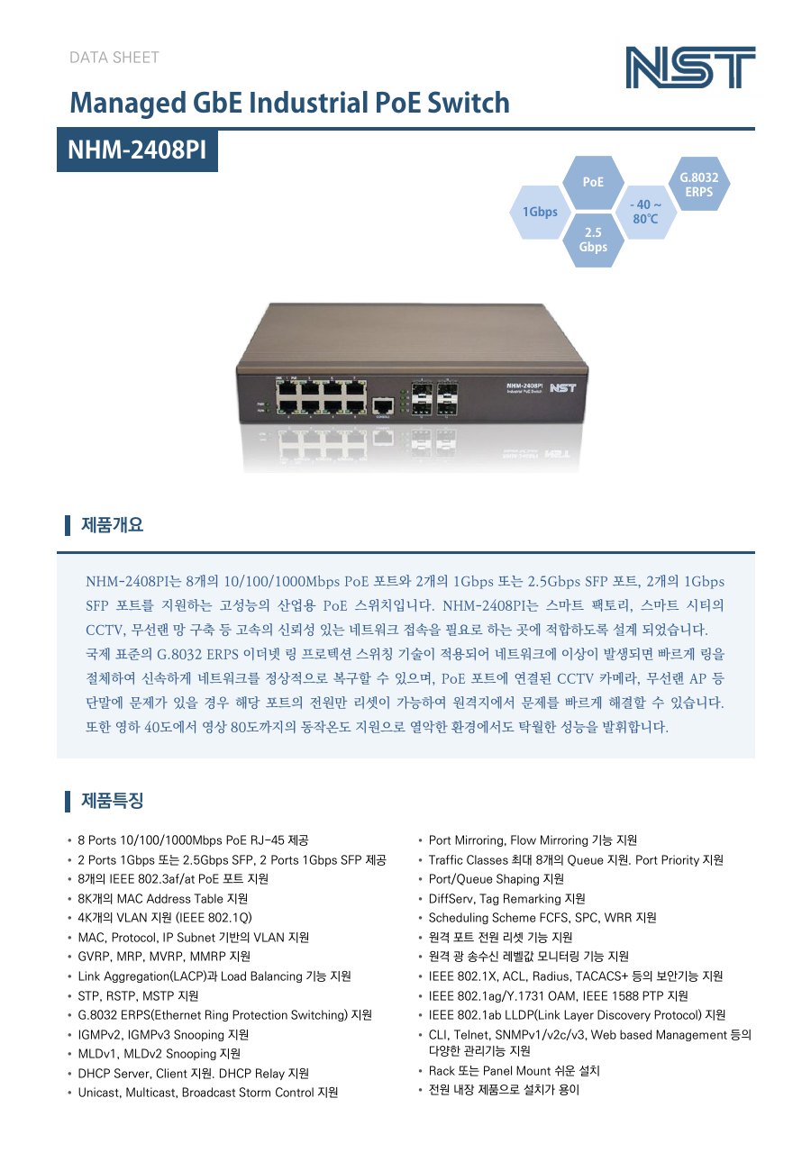 NST NHM-2408PI 산업용 PoE 스위치 8포트 + 4 SFP (전원 내장) 상세 이미지 5