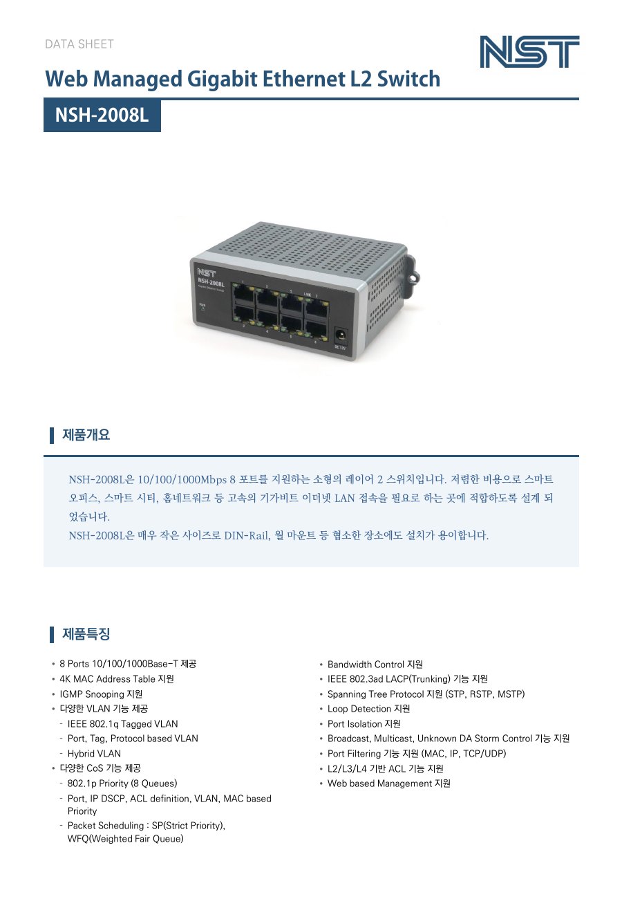 NST NSH-2008L 8포트 기가비트 L2 스위치 (웹 관리형) 상세 이미지 5