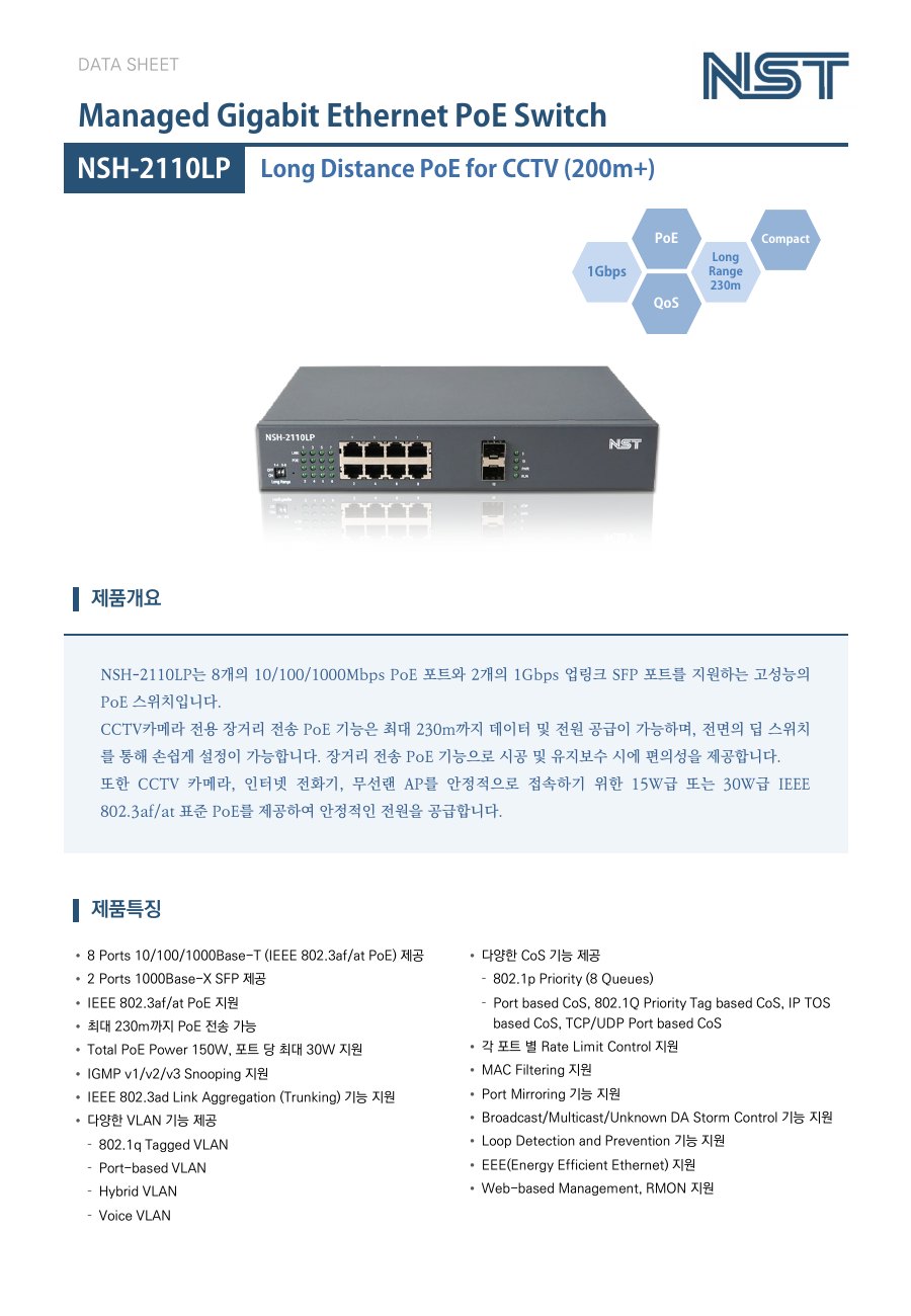 NST NSH-2110LP 8포트 기가비트 PoE 스위치 + 2 SFP (장거리 PoE 230m) 상세 이미지 5