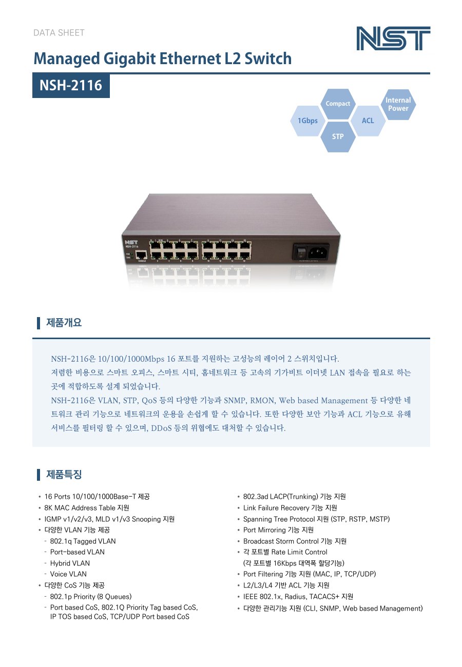 NST NSH-2116 16포트 기가비트 L2 스위치 (관리형) 상세 이미지 5