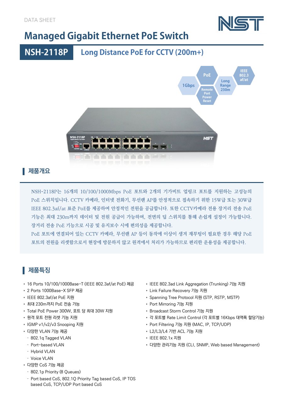 NST NSH-2118P 16포트 기가비트 PoE 스위치 + 2 SFP 상세 이미지 5