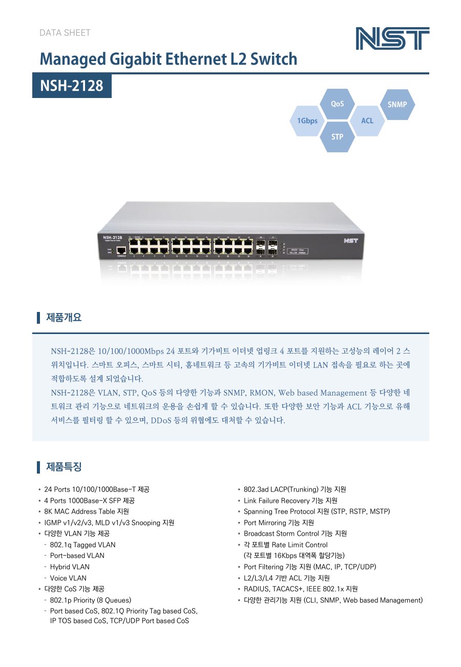 NST NSH-2128 24포트 기가비트 L2 스위치 + 4 SFP (관리형) 상세 이미지 5