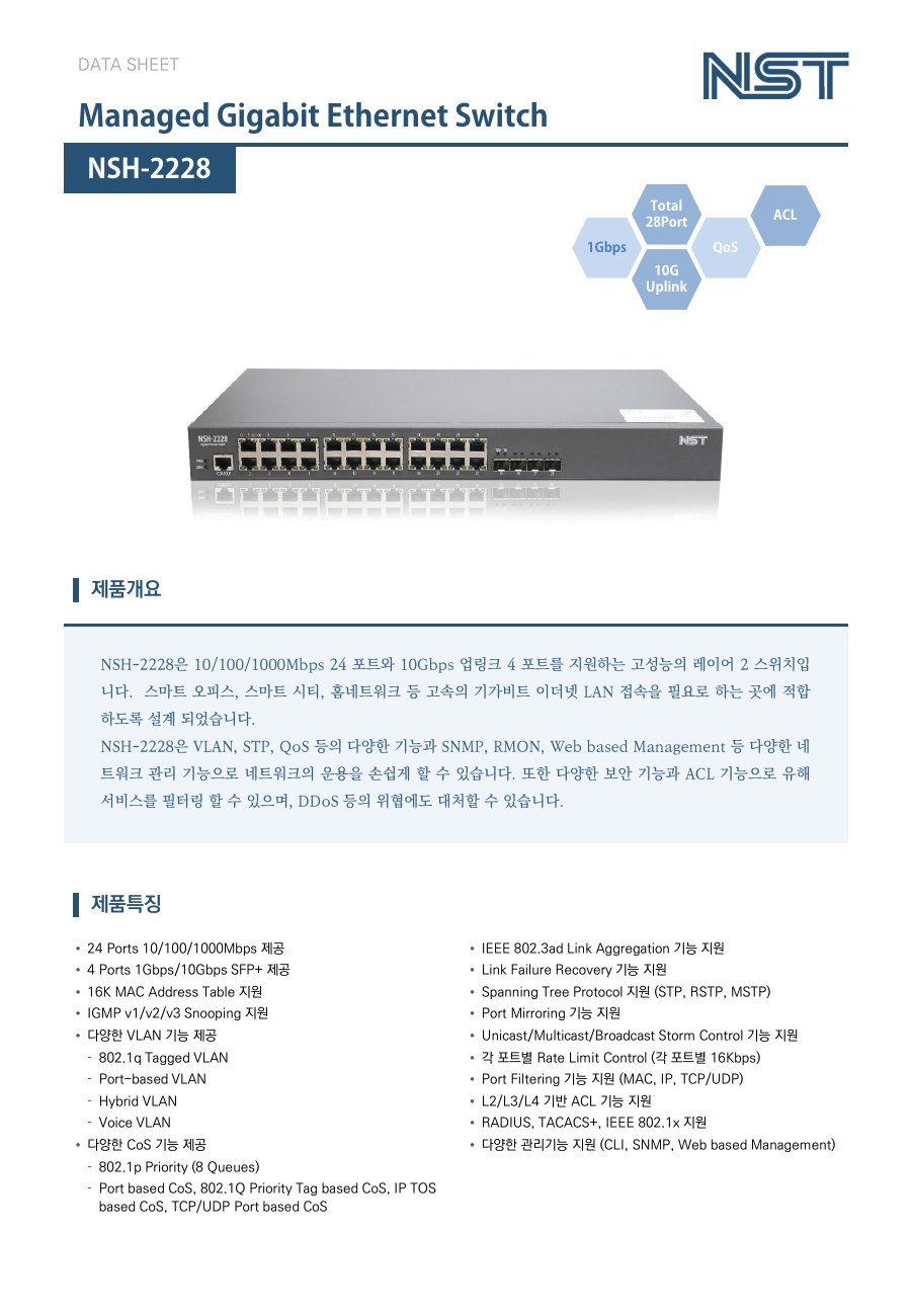 NST NSH-2228 24포트 기가비트 L2 스위치 + 4 10G SFP+ 업링크 상세 이미지 5