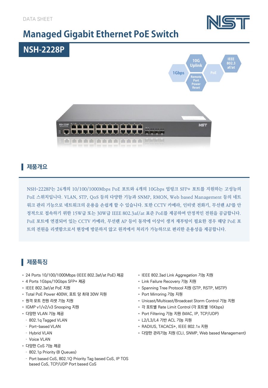 NST NSH-2228P 24포트 기가비트 PoE 스위치 + 4 10G SFP+ 업링크 상세 이미지 5