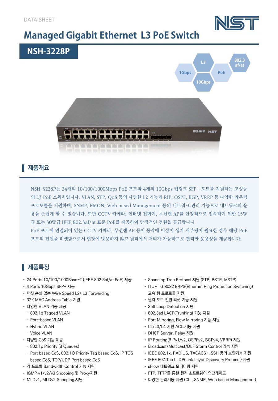NST NSH-3228P 24포트 기가비트 L3 PoE 스위치 + 4 10G SFP+ 상세 이미지 5
